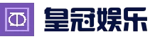 皇冠娱乐-皇冠博彩娱乐城 官方网站