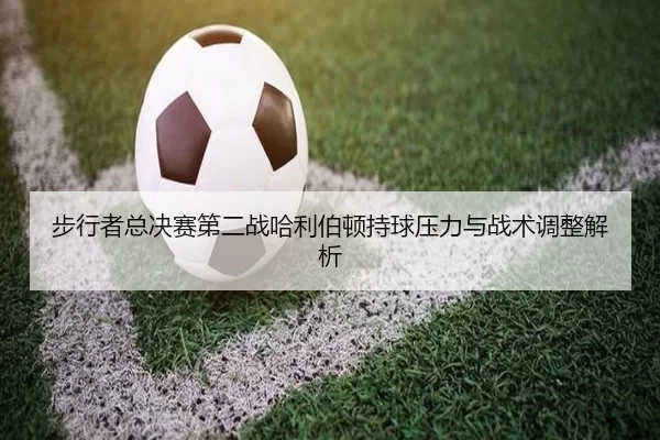 步行者总决赛第二战哈利伯顿持球压力与战术调整解析