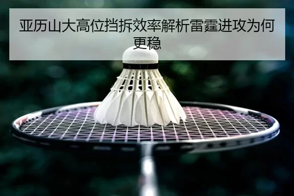 亚历山大高位挡拆效率解析雷霆进攻为何更稳